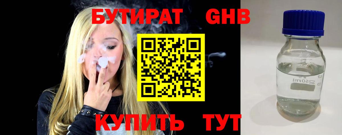 Надым  Бутират  Вход с VPN  БУТИРАТ бутандиол 